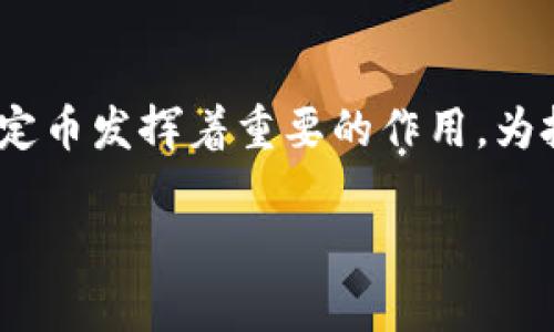 在这里，我将为您提供关于TP钱包USDT合约地址查询的信息，以帮助您更好地了解和使用TP钱包。

什么是TP钱包？
TP钱包是一个去中心化的钱包应用，主要用于存储和管理各种加密货币，包括以太坊、比特币以及各种基于ERC-20和BEP-20标准的代币。由于其用户友好的界面和强大的安全性，TP钱包吸引了大量用户。作为一种重要的数字资产，USDT（Tether）作为一种稳定币，在加密货币市场中得到了广泛的应用。

USDT的特点
USDT是一种与美元挂钩的稳定币，意味着每个USDT的价值理论上是1美元。USDT的目的是为了提供一个稳定的数字货币，使用户在参与加密货币交易时可以减少波动风险。此外，USDT的使用也使得资金进出加密市场变得方便。

如何找到USDT的合约地址？
查找USDT的合约地址相对简单，通常可以通过以下几个步骤完成：

ul
listrong访问官方网站：/strong首先，您可以访问Tether的官方网站（tether.to），在网站上通常可以找到官方的合约地址信息。/li
listrong利用区块链浏览器：/strong您可以使用以太坊区块链浏览器（例如Etherscan）或币安智能链浏览器（如BscScan）进行查询。在搜索框中输入“USDT”，通常会显示出合约地址。/li
listrong社区和论坛：/strong还可以在相关的加密货币论坛（如Reddit）或者Telegram群组中询问其他用户，以确认合约地址的可靠性。/li
/ul

TP钱包中如何添加USDT合约地址？
在TP钱包中添加USDT合约地址相对简单。您可以按照以下步骤进行操作：

ul
listrong打开TP钱包：/strong首先，确保您已经在手机上安装并打开TP钱包应用。/li
listrong选择“添加资产”：/strong在主界面上找到“资产”选项，然后选择“添加资产”。/li
listrong输入合约地址：/strong在添加资产页面，您需要输入USDT的合约地址。确保您从可靠的来源获取地址，以防止错误。/li
listrong确认添加：/strong输入地址后，点击确认，您应该会在资产列表中看到USDT。/li
/ul

USDT的使用场景
USDT在加密货币市场中有多个使用场景，例如：

ul
listrong交易对： /strongUSDT被广泛用于各种加密交易所作为交易对，用户可以用USDT购买其他更为波动的数字货币。/li
listrong转账： /strong用户可以使用USDT进行全球范围内的快速转账，费用低且速度快。/li
listrong借贷： /strong在一些去中心化金融（DeFi）平台上，用户可以使用USDT作为抵押进行借贷，获取更高的收益。/li
listrong支付： /strong一些商家开始接受USDT作为支付方式，为用户提供更多的灵活性。/li
/ul

常见问题及解答
h41. USDT的合约地址是固定的吗？/h4
是的，USDT的合约地址在以太坊和币安智能链等主流链上是固定的。不过，请用户在使用前再次确认，以防止信息过时。

h42. 使用USDT是否存在风险？/h4
虽然USDT是稳定币，风险相对较低，但市场波动和技术风险仍然存在。例如，合约地址被黑客攻击可能导致资产丢失。

h43. 如何保证合约地址的安全？/h4
确保从官方及知名区块链浏览器获取合约地址，不要轻信任何社交媒体上的地址，以避免遭受诈骗。

总结
TP钱包的USDT合约地址查询过程相对简单，但用户依然需要谨慎，确保信息的准确性和合约地址的安全。在加密货币市场中，USDT作为稳定币发挥着重要的作用，为投资者提供了避险的可能性。通过理解USDT的合约地址及其使用，您能够更好地利用这一工具，实现资产的灵活管理和交易。

希望这些信息能帮助您顺利进行USDT的合约地址查询，并更好地使用TP钱包与USDT进行交易及管理。