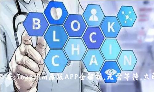 2025必看：Tokenim原版APP全解析，无需等待，立即了解！