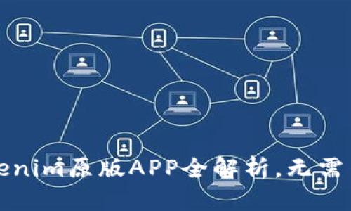 2025必看：Tokenim原版APP全解析，无需等待，立即了解！