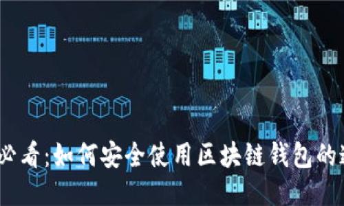 2025必看：如何安全使用区块链钱包的邀请码