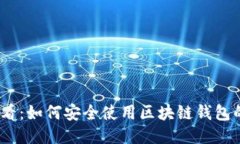 2025必看：如何安全使用区块链钱包的邀请码