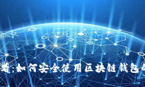 2025必看：如何安全使用区块链钱包的邀请码