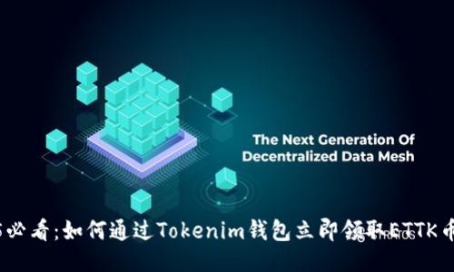 2025必看：如何通过Tokenim钱包立即领取ETTK币空投