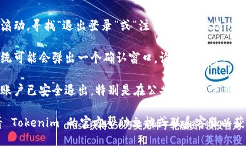 要退出 Tokenim 钱包的登录，您可以按照以下步骤操作：

1. **打开 Tokenim 钱包**：首先，确保您已经打开了 Tokenim 钱包应用程序或者访问了其网页。

2. **进入账户设置/个人资料**：在主界面，通常可以看到一个菜单按钮或账户图标。点击该图标，选择“设置”或“个人资料”选项。

3. **找到退出登录选项**：在设置页面中，向下滚动，寻找“退出登录”或“注销”选项。该选项通常位于页面底部或账户信息区。

4. **确认退出操作**：点击退出登录选项后，系统可能会弹出一个确认窗口，询问您是否确定要退出。确认后，您将成功退出 Tokenim 钱包。

5. **确保安全**：重启应用或浏览器，确保您的账户已安全退出，特别是在公共设备上使用时。

如果您在进行这些步骤时遇到任何问题，请查看 Tokenim 的官方帮助文档或联系客服以获取更多指导。