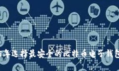 如何在2025年选择最安全的比特币电子钱包？立即