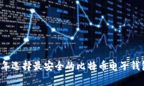 如何在2025年选择最安全的比特币电子钱包？立即了解！