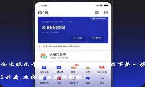 如果您在Tokenim平台上无法提取EOS代币，可能会出现几个问题或步骤需要确认。以下是一些可能的解决方案和建议，以帮助您解决提币问题。

### Tokenim平台EOS提币问题解决指南：2025必看，立即解决您的困扰！
