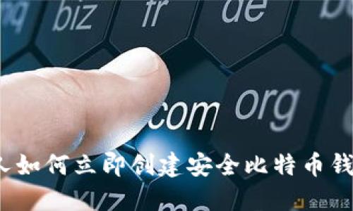 2025年中国人如何立即创建安全比特币钱包的完整指南