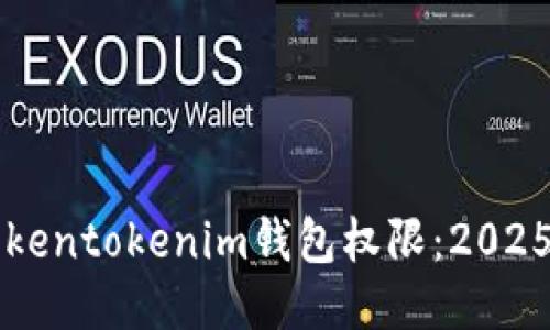 立即找回你的Tokentokenim钱包权限：2025必看方法与技巧