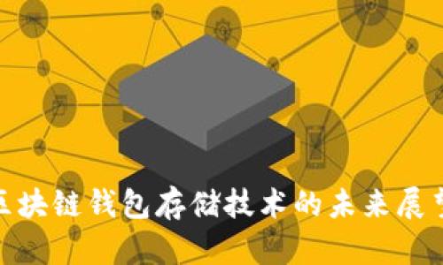 2025必看：区块链钱包存储技术的未来展望与现状分析