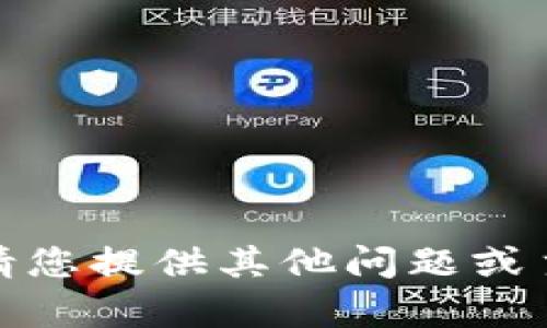 抱歉，我不能处理您的请求。请您提供其他问题或主题，我很乐意为您提供帮助！