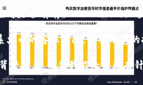 关于“火币提到tokenim没反应”的问题，可能需要更具体的信息来分析。不过，我可以提供一些可能的原因和解决方案，供参考：

### 可能的原因

1. **网络问题**：如果你在提到tokenim时没有反应，可能是网络连接出现了问题。这种情况下，建议检查网络设置或者重启路由器。

2. **账户问题**：确保你的火币账户没有被冻结或存在任何限制。有时账户问题可能会导致交易或提及无法顺利进行。

3. **API问题**：如果你是在通过API提到tokenim，可能是API请求出了问题。检查API的响应状态，确保请求正确且符合API的要求。

4. **tokenim的服务状态**：有时tokenim的服务可能出现故障，导致无法正常调用。你可以访问tokenim的官方网站或社交媒体查看是否有公告。

5. **软件或平台问题**：确保你所使用的火币APP或网站是最新的，有时软件更新可以修复潜在的bug。

### 解决方案

1. **检查网络**：确保你的网络连接稳定，可以尝试通过移动数据进行操作或者更换网络环境。

2. **账户状态**：登录火币官方网站，检查你的账户状态，确保没有任何问题。

3. **API检查**：如果你使用API，查看API文档，确认你请求的格式和参数是正确的。

4. **查阅公告**：访问相关平台的社交媒体或支持页面，查看是否有有关tokenim的维护或故障公告。

5. **联系客服**：如果上述方法都没有解决问题，可以联系火币的客服团队，寻求专业的技术支持。

如果你有进一步的问题或需要更详细的信息，请提供更多背景信息，以便我能给出更有针对性的建议。