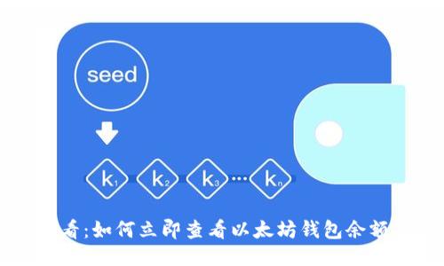 2025年必看：如何立即查看以太坊钱包余额，简易指南