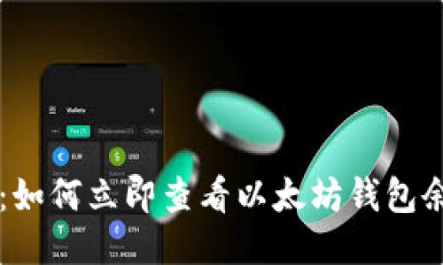 2025年必看：如何立即查看以太坊钱包余额，简易指南