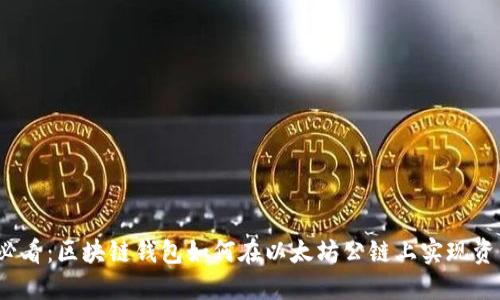 2025必看：区块链钱包如何在以太坊公链上实现资产管理