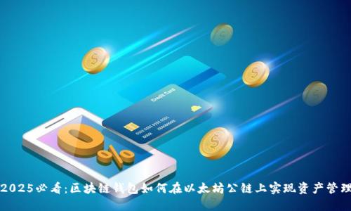 2025必看：区块链钱包如何在以太坊公链上实现资产管理