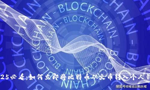 2025必看：如何立即将比特币从火币转入个人钱包