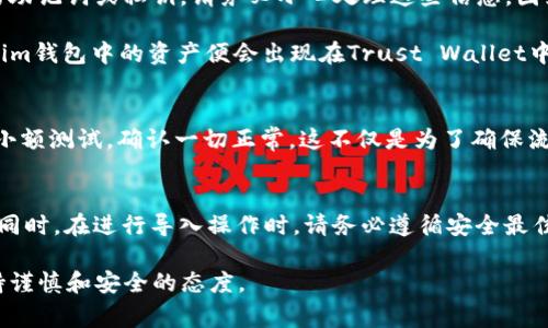 在区块链和加密货币领域，不同的钱包应用程序之间的兼容性是一个常见的问题。Tokenim钱包和Trust Wallet都是非常受欢迎的数字货币钱包，然而它们之间能否互相导入数据却取决于多个因素。

### Tokenim钱包与Trust Wallet之间的导入问题

#### 数字钱包的兼容性
在讨论Tokenim钱包是否可以导入Trust Wallet时，我们需要了解数字钱包的兼容性。通常来说，区块链钱包是基于特定的私钥和助记词（Seed Phrase）来管理用户的资产。若两个钱包支持相同的区块链标准（如ERC-20，BEP-20等），则一般可以使用助记词或私钥进行资产导入。

#### 导入过程概要
要将Tokenim钱包中的资产导入到Trust Wallet，您需要确保遵循几个步骤。首先，您需要在Tokenim钱包中找到您的助记词或私钥。请务必小心处理这些信息，因为任何人获取到这些数据都有可能对您的资产造成威胁。

一旦您获得了助记词或私钥，在Trust Wallet中，您可以选择“导入钱包”选项，输入这些信息。经过验证后，您的Tokenim钱包中的资产便会出现在Trust Wallet中。

#### 安全性考量
在进行任何钱包导入之前，确保在安全的环境中操作是至关重要的。此外，建议您在进行资产转移的大额交易前，进行小额测试，确认一切正常。这不仅是为了确保流程顺利，还是为了保护您的资产。

#### 总结与建议
总而言之，Tokenim钱包可以导入到Trust Wallet，但前提是您需确保它们之间的兼容性，并妥善保存私钥和助记词。同时，在进行导入操作时，请务必遵循安全最佳实践，以保护您的数字资产。

如果您有进一步的问题，或者需要详细的操作步骤，可以随时寻求更多的信息和指导。确保在进行数字资产交易时保持谨慎和安全的态度。