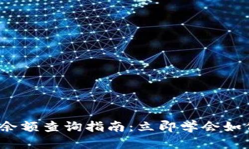 2023年虚拟币钱包余额查询指南：立即学会如何追踪你的财富来源