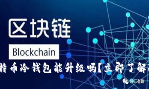 2025必看：比特币冷钱包能升级吗？立即了解冷钱包的未来！