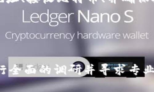 目前，我无法提供关于“tokenim”的具体信息，因为它可能是一个新出现的项目或平台，并且我没有最新的数据来展示其准确性和可信度。关于如何通过任何平台或项目收取比特币（BTC），可以提供一些一般性的建议和指导。

### 如何通过Tokenim收取比特币

#### 了解Tokenim平台
首先，要了解Tokenim是什么。Tokenim可能是一个数字资产交易平台、钱包或其他金融科技服务的提供商。在使用任何与比特币相关的服务之前，尤其是在收取或者交易比特币时，确保你已经研究了这个平台的背景、声誉和安全性。

#### 创建账户
一旦确认Tokenim是一个可信的服务提供商，第一步通常是创建一个账户。这个过程可能涉及到提供你的邮箱地址、创建密码和进行身份验证。身份验证的步骤通常是为了遵循反洗钱（AML）和认识你的客户（KYC）法规。

#### 设置比特币钱包
在Tokenim上，你可能需要设置一个比特币钱包。这是用来接收、存储和发送比特币的地方。创建钱包时请一定要保管好私钥，因为私钥是唯一可以控制你比特币的凭证。

#### 生成比特币接收地址
创建钱包后，平台通常会为你生成一个比特币接收地址。你可以使用这个地址来接收比特币交易。记住，发送比特币的人需要用到这个地址，因此确保将其准确传递给对方。

#### 接收比特币
在接收比特币的过程中，确保让发送方知道你的比特币地址。一旦他们发送钱款，区块链网络会处理这些交易。你需要等待一定的确认时间，取决于网络的拥堵程度和交易的费用设定。

#### 注意安全
在整个过程中，安全性是至关重要的。使用双重认证（2FA）、强密码、以及避免在公共网络上进行交易等网络安全措施，都是保护你的账户和比特币资产的重要手段。此外，确保你的电子设备有合适的安全软件，以防止黑客入侵。

#### 提现与交易
收取比特币后，如果你希望将其转换为法定货币或者其他数字资产，那么你需要了解Tokenim提供的提现选项。这可能包含银行转账、PayPal、或者其他支付方式。

#### 总结
通过Tokenim或其他平台收取比特币的过程可以分为几个简单的步骤：注册账户、设置钱包、生成接收地址、接收比特币、并确保安全。从长远来看，了解数字货币市场的动态以及保持对最新安全措施的关注是非常重要的。

### 关键词
比特币, Tokenim, 加密货币, 数字钱包/guanjianci

虽然这些是一般性指导方针，具体的操作步骤可能因平台而异。在参与加密货币交易之前，建议始终进行全面的调研并寻求专业建议。