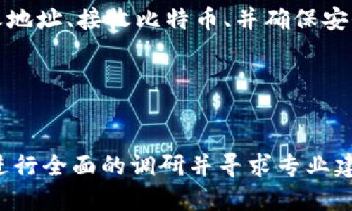 目前，我无法提供关于“tokenim”的具体信息，因为它可能是一个新出现的项目或平台，并且我没有最新的数据来展示其准确性和可信度。关于如何通过任何平台或项目收取比特币（BTC），可以提供一些一般性的建议和指导。

### 如何通过Tokenim收取比特币

#### 了解Tokenim平台
首先，要了解Tokenim是什么。Tokenim可能是一个数字资产交易平台、钱包或其他金融科技服务的提供商。在使用任何与比特币相关的服务之前，尤其是在收取或者交易比特币时，确保你已经研究了这个平台的背景、声誉和安全性。

#### 创建账户
一旦确认Tokenim是一个可信的服务提供商，第一步通常是创建一个账户。这个过程可能涉及到提供你的邮箱地址、创建密码和进行身份验证。身份验证的步骤通常是为了遵循反洗钱（AML）和认识你的客户（KYC）法规。

#### 设置比特币钱包
在Tokenim上，你可能需要设置一个比特币钱包。这是用来接收、存储和发送比特币的地方。创建钱包时请一定要保管好私钥，因为私钥是唯一可以控制你比特币的凭证。

#### 生成比特币接收地址
创建钱包后，平台通常会为你生成一个比特币接收地址。你可以使用这个地址来接收比特币交易。记住，发送比特币的人需要用到这个地址，因此确保将其准确传递给对方。

#### 接收比特币
在接收比特币的过程中，确保让发送方知道你的比特币地址。一旦他们发送钱款，区块链网络会处理这些交易。你需要等待一定的确认时间，取决于网络的拥堵程度和交易的费用设定。

#### 注意安全
在整个过程中，安全性是至关重要的。使用双重认证（2FA）、强密码、以及避免在公共网络上进行交易等网络安全措施，都是保护你的账户和比特币资产的重要手段。此外，确保你的电子设备有合适的安全软件，以防止黑客入侵。

#### 提现与交易
收取比特币后，如果你希望将其转换为法定货币或者其他数字资产，那么你需要了解Tokenim提供的提现选项。这可能包含银行转账、PayPal、或者其他支付方式。

#### 总结
通过Tokenim或其他平台收取比特币的过程可以分为几个简单的步骤：注册账户、设置钱包、生成接收地址、接收比特币、并确保安全。从长远来看，了解数字货币市场的动态以及保持对最新安全措施的关注是非常重要的。

### 关键词
比特币, Tokenim, 加密货币, 数字钱包/guanjianci

虽然这些是一般性指导方针，具体的操作步骤可能因平台而异。在参与加密货币交易之前，建议始终进行全面的调研并寻求专业建议。