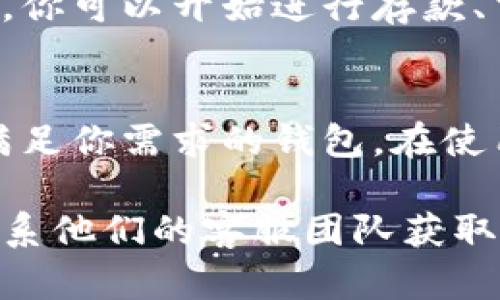 创建Tokenim钱包的步骤相对简单，以下是详细的步骤指导，帮助你顺利完成钱包的创建。

步骤一：访问Tokenim官网
首先，你需要打开浏览器，访问Tokenim的官方网站。在官网首页，你将看到关于如何创建新钱包的引导信息。

步骤二：选择创建钱包
在网站主页上，寻找“创建钱包”或“新建钱包”的选项。点击进入后，你将被引导到一个新页面，通常会有关于如何创建钱包的说明和注意事项。

步骤三：填写钱包信息
在创建钱包的页面上，你需要填写一些基本信息。这通常包括：
ul
    li用户名：这是你钱包的标识，建议选择一个易于记忆且独特的用户名。/li
    li密码：选择一个强度高的密码，以确保安全性。系统通常会提示你密码的强度。/li
    li确认密码：再次输入你的密码以确认无误。/li
/ul
此外，有些钱包可能要求你提供一个有效的电子邮件地址，以便于账户确认和找回密码。

步骤四：阅读并接受服务条款
在填写完上述信息后，网站通常会要求你阅读并同意其服务条款和隐私政策。请仔细阅读这些条款，并确保你理解其中的内容。这一步骤非常重要，因为它涉及到你使用钱包的权利和义务。

步骤五：进行安全设置
为了保护你的钱包，有些钱包提供额外的安全设置选项，例如两步验证（2FA）。建议启用这些安全功能，以进一步提高钱包的安全性。

步骤六：生成备份
创建钱包后，系统通常会生成一个备份短语或密钥。这是你恢复钱包的重要信息，请务必要将其保存在安全的地方。切勿轻易与他人分享这组信息，因为任何拥有这组信息的人都可以访问你的钱包。

步骤七：完成创建
在完成所有步骤后，你将成功创建一个新的Tokenim钱包。系统会提示你进入钱包界面，你可以开始进行存款、交易等操作。

总结
以上是创建Tokenim钱包的详细步骤。通过这些步骤，你可以安全、顺利地创建一个能满足你需求的钱包。在使用任何数字钱包时，安全性始终是第一考量，务必保持密码和备份信息的私密性。

如果你在创建钱包的过程中遇到任何问题，建议查阅Tokenim的官方帮助文档，或者联系他们的客服团队获取更专业的支持。