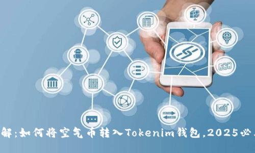 立即了解：如何将空气币转入Tokenim钱包，2025必看技巧!