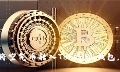 立即了解：如何将空气币转入Tokenim钱包，2025必看技巧!