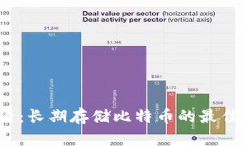 2025必看：长期存储比特币的最佳钱包推荐