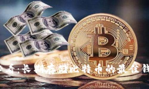 2025必看：长期存储比特币的最佳钱包推荐