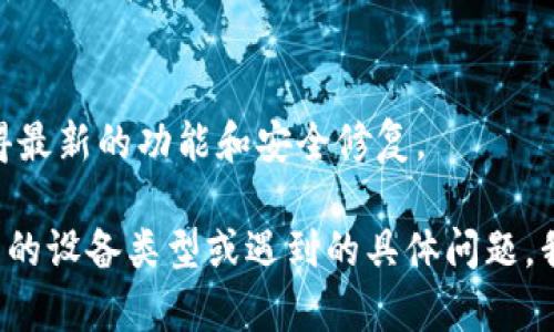 要下载 Tokenim，您可以按照以下步骤进行操作。请注意，具体步骤可能会因软件版本或发布平台而有所不同，但大致如下：

### 下载 Tokenim 的步骤：

1. **访问官方网站**：
   - 首先，您需要访问 Tokenim 的官方网站或其在应用商店的页面。这通常是获取最新和最安全版本的最佳方式。

2. **选择合适的平台**：
   - Tokenim 通常会支持多种操作系统（如 Windows、macOS、Linux、iOS 和 Android），请确保您选择与您设备兼容的版本。

3. **下载应用程序**：
   - 在官网或应用商店中找到下载链接，点击下载适合您设备的安装文件。对于移动设备，您可以直接在应用商店搜索“Tokenim”，“下载”并“安装”应用程序。

4. **安装程序**：
   - 下载完成后，找到下载的安装文件，双击运行，并按照屏幕上的提示完成安装过程。如果是在移动设备上，通常需要点击“打开”按钮。

5. **创建账户**（如适用）：
   - 安装完成后，打开 Tokenim 应用，您可能需要创建一个新账户或登录已有账户。请按照指示输入所需信息。

6. **配置设置**：
   - 一旦登录成功，您可以根据个人需求配置 Tokenim 的各项设置，以便更好地使用它的功能。

### 注意事项：

- **安全性**：
  - 通过官网或可信的应用商店下载，以降低下载恶意软件的风险。
  
- **系统要求**：
  - 确保您的设备符合 Tokenim 的系统要求，以获得最佳的使用体验。

- **更新**：
  - 定期检查更新，以确保您使用的是最新版本，这样可以获得最新的功能和安全修复。

如果您仍有具体操作上的问题，可以提供更多信息，例如您使用的设备类型或遇到的具体问题，我将竭诚为您提供帮助！