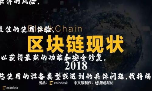要下载 Tokenim，您可以按照以下步骤进行操作。请注意，具体步骤可能会因软件版本或发布平台而有所不同，但大致如下：

### 下载 Tokenim 的步骤：

1. **访问官方网站**：
   - 首先，您需要访问 Tokenim 的官方网站或其在应用商店的页面。这通常是获取最新和最安全版本的最佳方式。

2. **选择合适的平台**：
   - Tokenim 通常会支持多种操作系统（如 Windows、macOS、Linux、iOS 和 Android），请确保您选择与您设备兼容的版本。

3. **下载应用程序**：
   - 在官网或应用商店中找到下载链接，点击下载适合您设备的安装文件。对于移动设备，您可以直接在应用商店搜索“Tokenim”，“下载”并“安装”应用程序。

4. **安装程序**：
   - 下载完成后，找到下载的安装文件，双击运行，并按照屏幕上的提示完成安装过程。如果是在移动设备上，通常需要点击“打开”按钮。

5. **创建账户**（如适用）：
   - 安装完成后，打开 Tokenim 应用，您可能需要创建一个新账户或登录已有账户。请按照指示输入所需信息。

6. **配置设置**：
   - 一旦登录成功，您可以根据个人需求配置 Tokenim 的各项设置，以便更好地使用它的功能。

### 注意事项：

- **安全性**：
  - 通过官网或可信的应用商店下载，以降低下载恶意软件的风险。
  
- **系统要求**：
  - 确保您的设备符合 Tokenim 的系统要求，以获得最佳的使用体验。

- **更新**：
  - 定期检查更新，以确保您使用的是最新版本，这样可以获得最新的功能和安全修复。

如果您仍有具体操作上的问题，可以提供更多信息，例如您使用的设备类型或遇到的具体问题，我将竭诚为您提供帮助！
