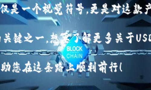   2025必看：如何选择最优质的USDT钱包图标，保管您的数字资产立即行动！ / 

 guanjianci USDT, 钱包图标, 数字资产, 加密货币 /guanjianci 

引言：数字时代的资产保护

在当今这个数字化迅速发展的时代，数字资产的安全性显得尤为重要。尤其是像USDT（Tether）这样的稳定币，它不仅在加密货币市场中占据重要地位，同时也成为了许多人日常交易和投资的首选。因此，如何选择一个可靠且安全的USDT钱包尤为关键，而钱包的图标作为第一视觉元素，自然也是我们需要关注的点之一。

USDT钱包的重要性

首先，我们需要明白什么是USDT钱包。简单来说，USDT钱包是存储和管理Tether（USDT）数字资产的软件或硬件工具。它能够让用户安全地存储、接收和发送USDT，你可以把它看作是你数字资产的保护者。

然而，选择适合的USDT钱包可不是仅仅看它的功能。钱包的图标，虽然是在用户体验上不被重视的部分，却在一定程度上影响着用户对钱包的信任与印象。一个设计精良、有辨识度的图标能够帮助用户在众多钱包中迅速辨识并产生好感。

USDT钱包图标的设计趋势

与传统钱包图标不同，现代的USDT钱包图标通常会融入一些创意和科技感的元素。在选择USDT钱包时，观察其图标的设计趋势会为我们判断钱包的专业性提供一些线索。

例如，简约风格的图标在近些年十分流行。这种设计风格强调简单、清晰，使得用户在瞬间就能够理解图标的意义。设计师会利用几何形状和简洁的色彩搭配来增强视觉冲击力，进而提高用户的记忆度。

如何评估USDT钱包的安全性

安全性是我们选择USDT钱包的首要考虑因素之一。在这方面，虽然图标本身并不能直接影响钱包的安全，但它能反映出钱包开发团队对于产品的重视程度。例如，一个专业的团队往往能够投入更多资源去设计一个优秀的图标，同时也能保证钱包软件的安全性和用户隐私。

此外，用户在选择USDT钱包时应关注以下几个安全性指标：

ul
    listrong私钥管理：/strong用户是否能够完全控制自己的私钥是判断钱包安全的重要因素。某些钱包可能会保留私钥，削弱用户的控制权。/li
    listrong多重签名：/strong一些钱包支持多重签名功能，可以更加安全地保障资产安全。需要多个批准才能实施交易的机制，明显增加了安全性。/li
/ul

选择优秀的USDT钱包的注意事项

在评估USDT钱包时，除了图标的视觉效果，用户还应考虑多方面因素，使自己的选择更为全面：

ul
    listrong用户评价：/strong通过查阅各大平台的用户评价，可以了解钱包在实际使用中的表现情况。/li
    listrong支持平台：/strong一些钱包可能只支持特定的操作系统或设备，确保选择一个支持您设备的钱包非常重要。/li
    listrong使用便捷性：/strong无论是新手用户还是资深投资者，良好的用户体验都是至关重要的。/li
/ul

USDT钱包的未来发展趋势

随着区块链技术的发展，USDT钱包也在不断进化。未来，我们可以期待一些新趋势的出现：

ul
    listrong智能合约的整合：/strong未来可能会有更多钱包采用智能合约技术，使得资产管理更加高效。/li
    listrong跨链功能：/strong随着各种区块链之间的互通加强，跨链钱包的需求也日益增加。/li
/ul

总结：USDT和安全钱包的长久关系

USDT作为一种备受欢迎的稳定币，与合适的USDT钱包的结合可以让用户体验愉悦又安全的数字货币交易氛围。而在这个过程中，钱包的图标也不仅仅是一个视觉符号，更是对这款产品专业性的体现。我们在选择USDT钱包时，不妨从图标着手，结合安全性、用户体验等多方面进行综合考虑，确保自己的数字资产能够得到良好保护。

最后，若您还在犹豫，马上行动起来，选择一个合适的USDT钱包，保护您的数字资产，确保资金安全。这将是您数字投资之路的第一步，也是投资成功的关键之一。想要了解更多关于USDT钱包的信息，欢迎关注我们的后续更新！

在这个信息爆炸的时代，我们每个人都应具备一定的数字资产管理能力，而选择一个优秀的USDT钱包，正是迈向这一目标的一大步。希望本文能够帮助您在这条路上顺利前行！