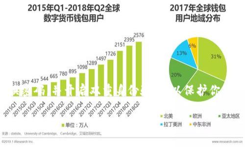 如果你想要了解如何登录Tokenim（一个假设的区块链或加密货币相关平台），下面是一些步骤和建议，帮助你顺利完成登录过程。

第一步：访问Tokenim官网
首先，确保你访问的是Tokenim的官方网页。使用浏览器输入官网的URL，确保没有拼写错误或进入钓鱼网站。

第二步：找到登录入口
在网页的首页，通常会有一个“登录”或“Sign In”的按钮，位置一般在右上角或者页面的显著位置。点击这个按钮，进入登录页面。

第三步：输入你的账户信息
在登录页面，你需要输入注册时所使用的邮箱地址和密码。如果你忘记了密码，请查找“忘记密码？”的链接，按照提示重置密码。

第四步：启用双重身份验证（如果有）
为了账户安全，Tokenim可能会要求你进行双重身份验证。这意味着在输入完邮箱和密码后，你还需输入通过手机或邮件接收到的验证码。确保你的手机未设置飞行模式，并能够接收短信或邮件。

第五步：点击“登录”按钮
输入所有信息后，点击“登录”按钮。如果信息正确，你将成功进入Tokenim平台的用户账号界面。

第六步：解决常见的登录问题
如果无法登录，尝试以下步骤：
- 确保你的网络连接稳定。
- 检查输入的邮箱和密码是否正确。
- 尝试清除浏览器缓存或使用不同的浏览器。
- 如果仍然有问题，请联系客服寻求帮助。

总结
登录Tokenim并不复杂，只需遵循上述步骤。保持你的账户信息安全，定期更换密码，并开启双重身份验证，以保护你的资产安全。

希望这个简短的指南对你有所帮助！如果你有更多问题，随时可以询问。