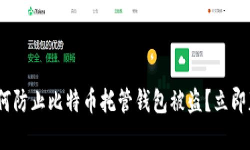 2025必看：如何防止比特币托管钱包被盗？立即获取安全建议！