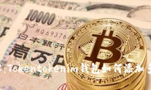 立即了解：Tokentokenim钱包如何添加多个账户？