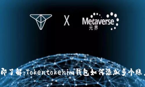 立即了解：Tokentokenim钱包如何添加多个账户？
