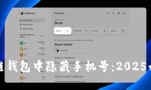 如何在区块链钱包中隐藏手机号：2025必看实用指南