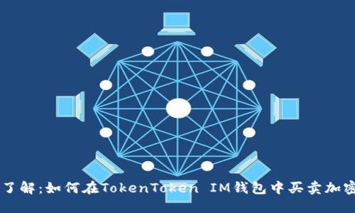 立即了解：如何在TokenToken IM钱包中买卖加密货币