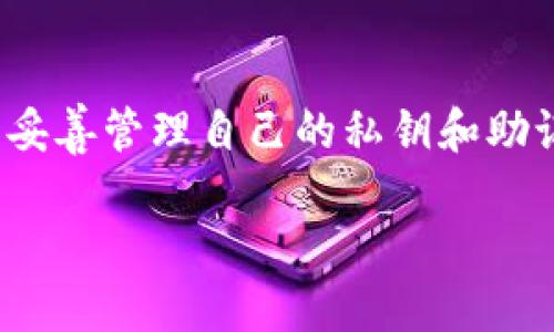 退出USDT钱包的步骤取决于您使用的钱包类型（例如：软件钱包、硬件钱包或交易所钱包）。以下是一般步骤：

### 一、软件钱包退出步骤

1. 打开钱包应用
首先，您需要打开您所使用的USDT钱包应用，例如Trust Wallet、MetaMask等。

2. 找到退出或登出选项
在钱包的主界面，通常在设置或个人资料页面中，您会找到“退出”或者“登出”的选项。点击该选项。

3. 确认退出
系统可能会弹出确认窗口，询问您是否确认退出。点击“确认”以完成操作。

### 二、硬件钱包退出步骤

1. 断开设备连接
如果您使用的是硬件钱包，例如Ledger或Trezor，首先需要将该设备与电脑或手机的连接断开。

2. 关闭钱包软件
确保您退出了与硬件钱包关联的软件，例如Ledger Live或Trezor Bridge。

3. 密码保护
为确保安全，您可以将您的硬件钱包设备锁定。大多数设备都有设置锁定的功能。

### 三、交易所钱包退出步骤

1. 登录交易所账户
如果您在交易所（如Binance或Huobi）持有USDT，首先需要登录您的交易所账户。

2. 找到资金管理或余额页面
在账户首页，找到“钱包”、“资产”或“资金管理”页面，查看您的USDT余额。

3. 选择提现或转账
如果您想要将USDT提取到其他钱包，选择“提现”或“转账”的选项，并输入相关的信息。

4. 完成操作，退出账户
完成提现或转账后，您可以选择退出交易所账户，确保账户安全。

### 四、退出后的注意事项

1. 确保资产安全
无论是哪种钱包，在退出后，确保您的私钥或助记词安全且没有泄露，以保护您的资产。

2. 关注市场动态
市场波动可能会影响资产价值，因此及时关注市场动态，作出相应的投资决策。

3. 选择适合的平台
如果您计划再次使用USDT，记得选择一个安全、可靠的钱包或交易所平台进行操作。

### 总结

退出USDT钱包的具体流程会因钱包类型而有所不同。无论是软件钱包、硬件钱包还是交易所钱包，您都应注意保障账户的安全，并妥善管理自己的私钥和助记词。保持对市场的关注，有助于您及时做出投资决策。在操作过程中，确保您了解每一步的风险和操作要求，以避免不必要的损失。

希望这些信息能帮助您顺利退出USDT钱包。如果您还有其他疑问，请随时提出。