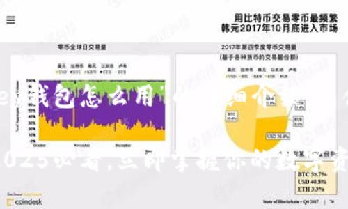 好的，下面是关于“IM Key钱包怎么用”的详细介绍，包含、关键词以及具体内容。

IM Key钱包使用指南：2025必看，立即掌握你的数字资产安全