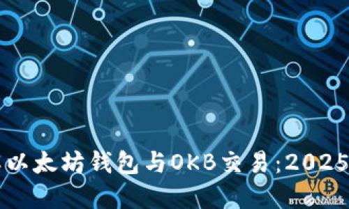 立即了解以太坊钱包与OKB交易：2025必看指南