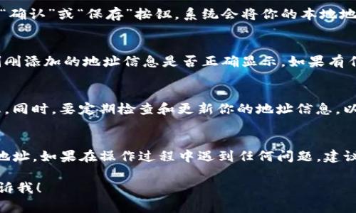 在Tokenim中添加本地地址的步骤通常包括以下几个方面。请注意，具体操作可能会因你所使用的Tokenim版本或平台而异，以下是一般性的指南：

### 步骤一：打开Tokenim应用
首先，你需要启动Tokenim应用程序。确保你已经登录到你的账户，且应用程序版本是最新的，这样可以避免因为版本问题导致的功能缺失。

### 步骤二：进入设置页面
在主界面上，通常会有一个“设置”或“账户设置”的选项。点击进入设置页面，通常可以在该页面找到与地址管理有关的选项。

### 步骤三：添加本地地址
在设置页面中，寻找“地址管理”或“添加地址”的选项。在这个部分，你可以看到现有的地址列表和一个添加新地址的按钮。
点击“添加地址”按钮后，系统可能会询问你需要添加的地址信息，例如街道、城市、省份和邮政编码等。确保填写的信息准确无误。

### 步骤四：确认并保存地址
填写完毕后，检查你的信息，确保没有输入错误。然后，点击“确认”或“保存”按钮。系统会将你的本地地址添加到账户中，并可能会提示你添加成功。

### 步骤五：验证地址信息
为了确保地址添加成功，你可以返回地址管理页面，查看刚刚添加的地址信息是否正确显示。如果有任何错误，可以选择编辑或删除该地址进行修改。

### 注意事项
在添加地址时，请确保遵守平台的规定，避免使用虚假信息。同时，要定期检查和更新你的地址信息，以确保它们的准确性，尤其是当你搬家或更改住址时。

### 总结
通过以上步骤，你应该能够轻松地在Tokenim中添加本地地址。如果在操作过程中遇到任何问题，建议查看应用内的帮助文档或者联系客服寻求进一步的支持。

如果你有任何具体的疑问或需要更详细的指导，请随时告诉我！
