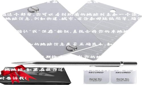在Tokenim中添加本地地址的步骤通常包括以下几个方面。请注意，具体操作可能会因你所使用的Tokenim版本或平台而异，以下是一般性的指南：

### 步骤一：打开Tokenim应用
首先，你需要启动Tokenim应用程序。确保你已经登录到你的账户，且应用程序版本是最新的，这样可以避免因为版本问题导致的功能缺失。

### 步骤二：进入设置页面
在主界面上，通常会有一个“设置”或“账户设置”的选项。点击进入设置页面，通常可以在该页面找到与地址管理有关的选项。

### 步骤三：添加本地地址
在设置页面中，寻找“地址管理”或“添加地址”的选项。在这个部分，你可以看到现有的地址列表和一个添加新地址的按钮。
点击“添加地址”按钮后，系统可能会询问你需要添加的地址信息，例如街道、城市、省份和邮政编码等。确保填写的信息准确无误。

### 步骤四：确认并保存地址
填写完毕后，检查你的信息，确保没有输入错误。然后，点击“确认”或“保存”按钮。系统会将你的本地地址添加到账户中，并可能会提示你添加成功。

### 步骤五：验证地址信息
为了确保地址添加成功，你可以返回地址管理页面，查看刚刚添加的地址信息是否正确显示。如果有任何错误，可以选择编辑或删除该地址进行修改。

### 注意事项
在添加地址时，请确保遵守平台的规定，避免使用虚假信息。同时，要定期检查和更新你的地址信息，以确保它们的准确性，尤其是当你搬家或更改住址时。

### 总结
通过以上步骤，你应该能够轻松地在Tokenim中添加本地地址。如果在操作过程中遇到任何问题，建议查看应用内的帮助文档或者联系客服寻求进一步的支持。

如果你有任何具体的疑问或需要更详细的指导，请随时告诉我！