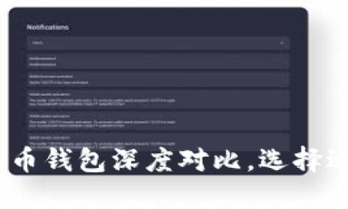2025必看：比特派钱包与火币钱包深度对比，选择适合你的数字资产管理工具！