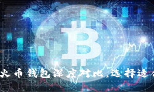 2025必看：比特派钱包与火币钱包深度对比，选择适合你的数字资产管理工具！