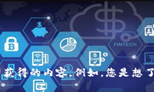 您提到的“tokenim资产图”并不是一个明确的概念或术语。因此，在提供相关信息之前，我需要更详细了解您希望获得的内容。例如，您是想了解有关某种特定数字资产的信息，还是指代某个特定的项目或平台？请提供更多背景信息，以便我更好地协助您。