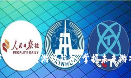2025必看：立即下载区块链游戏钱包，掌握未来游戏资产管理新趋势