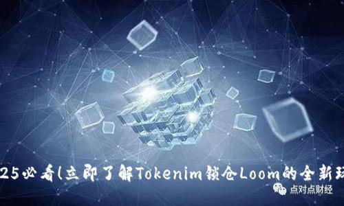 2025必看！立即了解Tokenim锁仓Loom的全新玩法